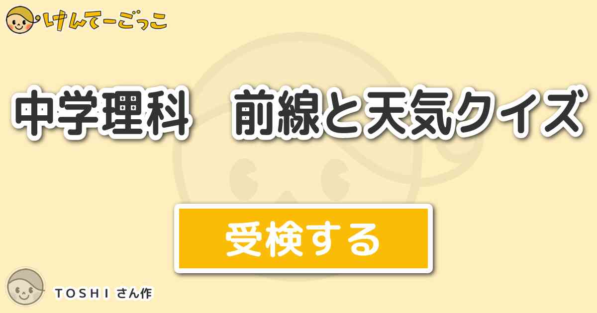 中学理科 前線と天気クイズ By ｔｏｓｈｉ けんてーごっこ みんなが作った検定クイズが50万問以上