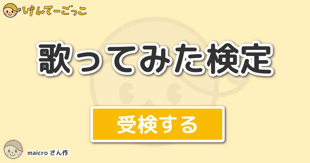 歌ってみた検定 By Maicro けんてーごっこ みんなが作った検定クイズが50万問以上