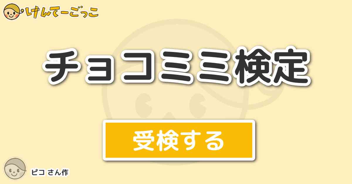 チョコミミ検定 By ピコ けんてーごっこ みんなが作った検定クイズが50万問以上