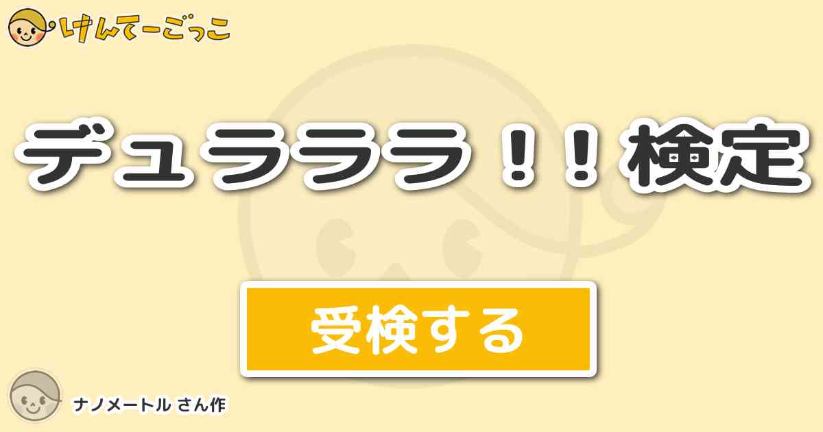 デュラララ 検定 By ナノメートル けんてーごっこ みんなが作った検定クイズが50万問以上 デュラララ 検定 By ナノメートル けんてーごっこ みんなが作った検定クイズが50万問以上