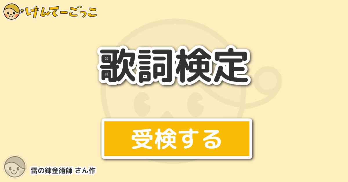 歌詞検定 By 雷の錬金術師 けんてーごっこ みんなが作った検定クイズが50万問以上