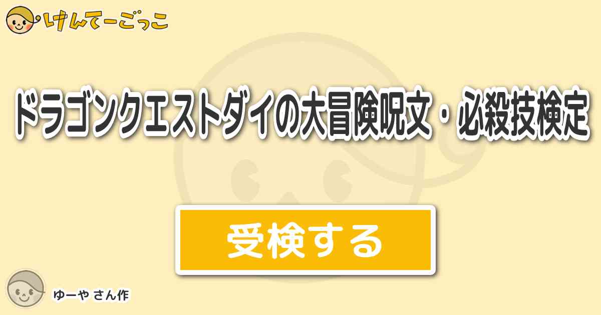 ドラゴンクエストダイの大冒険呪文 必殺技検定 By ゆーや けんてーごっこ みんなが作った検定クイズが50万問以上