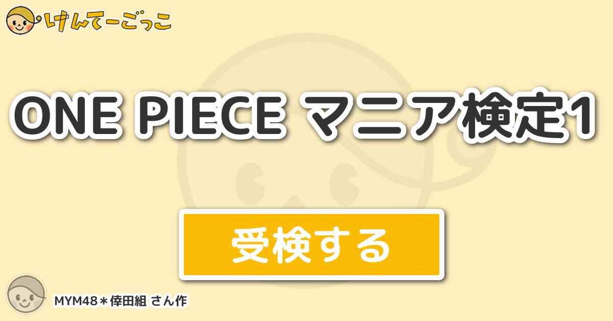 One Piece マニア検定1より出題 問題 アーロン戦でルフィが足の岩から解放されたあと うん けんてーごっこ みんなが作った検定クイズが50万問以上