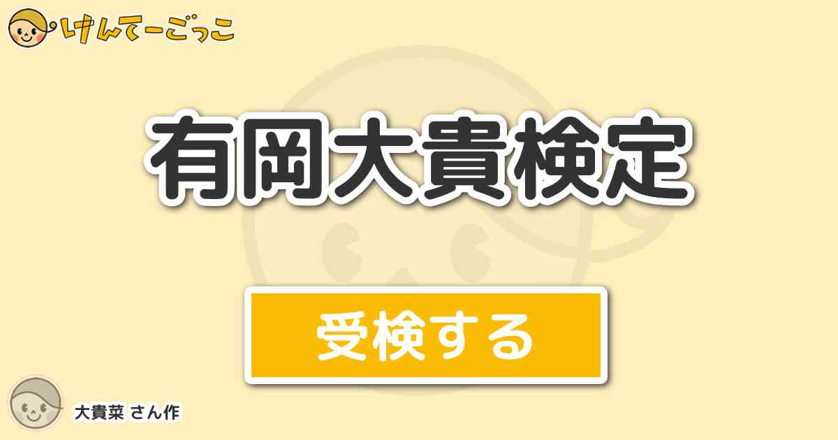 有岡大貴検定より出題 問題 大ちゃんの苦手な女の子のタイプは けんてーごっこ みんなが作った検定クイズが50万問以上