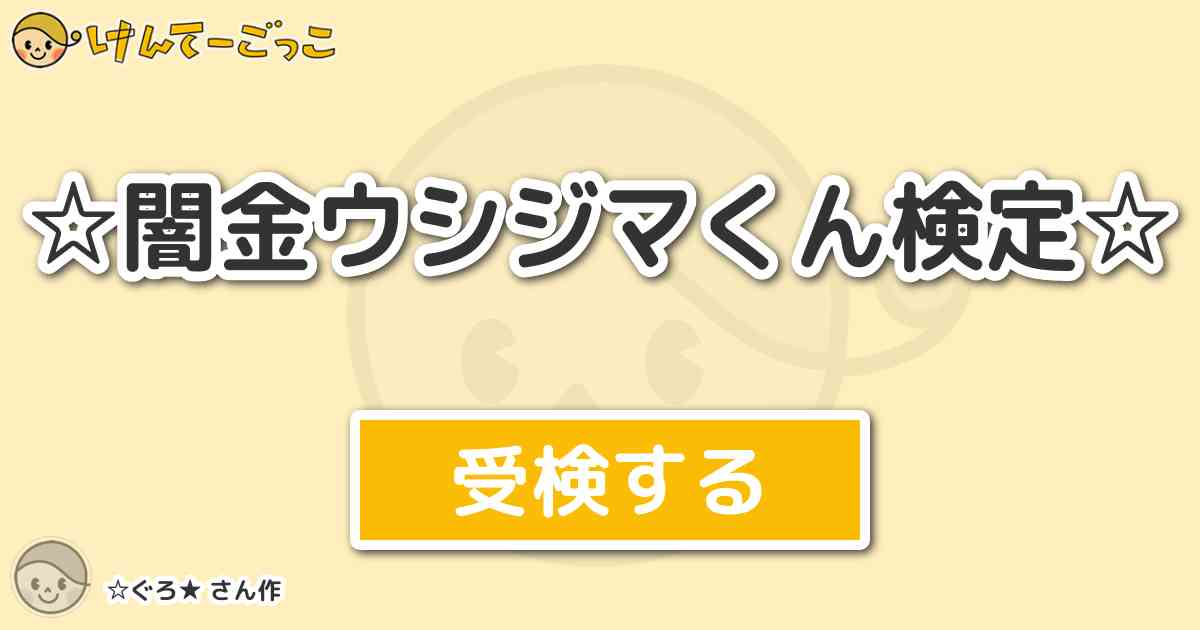 闇金ウシジマくん検定 By ぐろ けんてーごっこ みんなが作った検定クイズが50万問以上