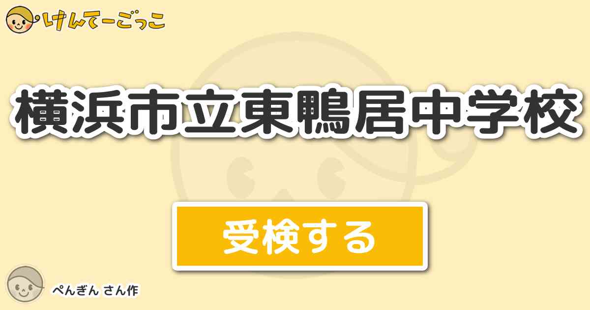 横浜市立東鴨居中学校 By ぺんぎん けんてーごっこ みんなが作った検定クイズが50万問以上