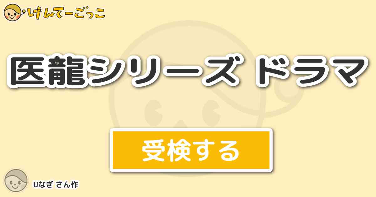 医龍シリーズ ドラマ By Uなぎ けんてーごっこ みんなが作った検定クイズが50万問以上