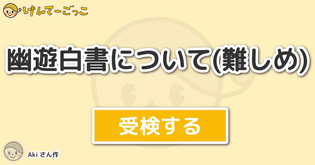 幽遊白書について 難しめ By Aki けんてーごっこ みんなが作った検定クイズが50万問以上