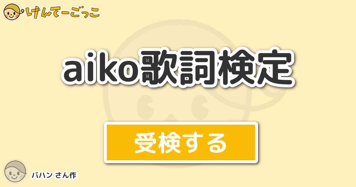 Aiko歌詞検定 By バハン けんてーごっこ みんなが作った検定クイズが50万問以上
