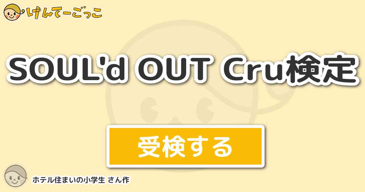 Soul D Out Cru検定 By ホテル住まいの小学生 けんてーごっこ みんな