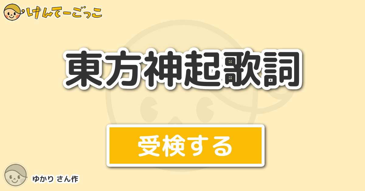 東方神起歌詞 By ゆかり けんてーごっこ みんなが作った検定クイズが50万問以上