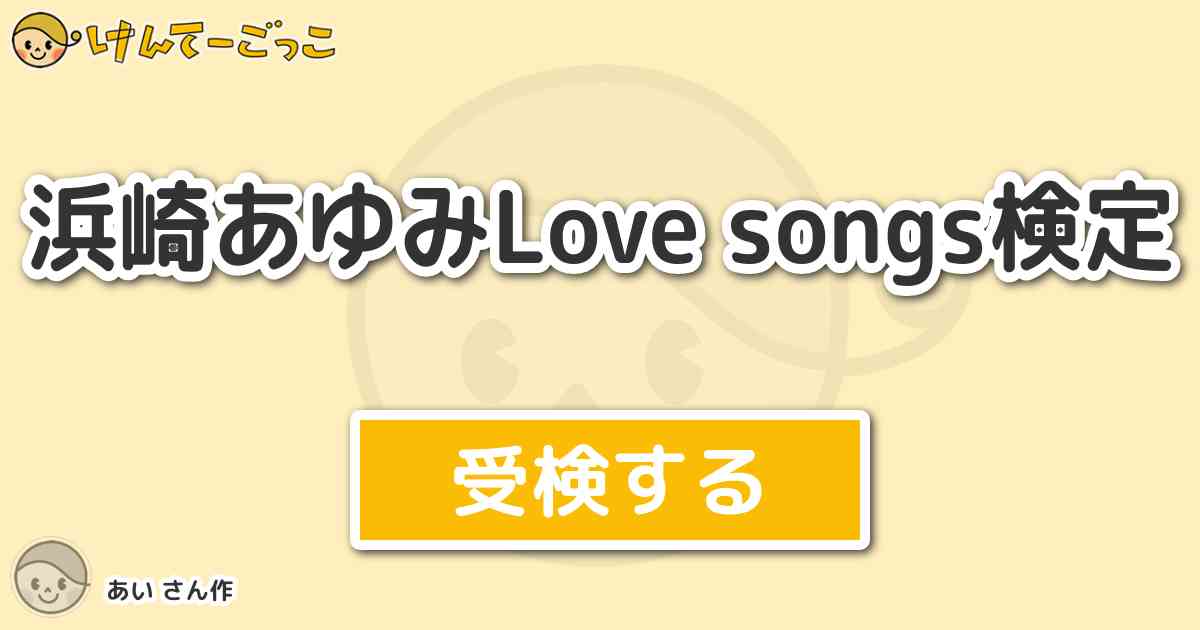 浜崎あゆみlove Songs検定 By あい けんてーごっこ みんなが作った