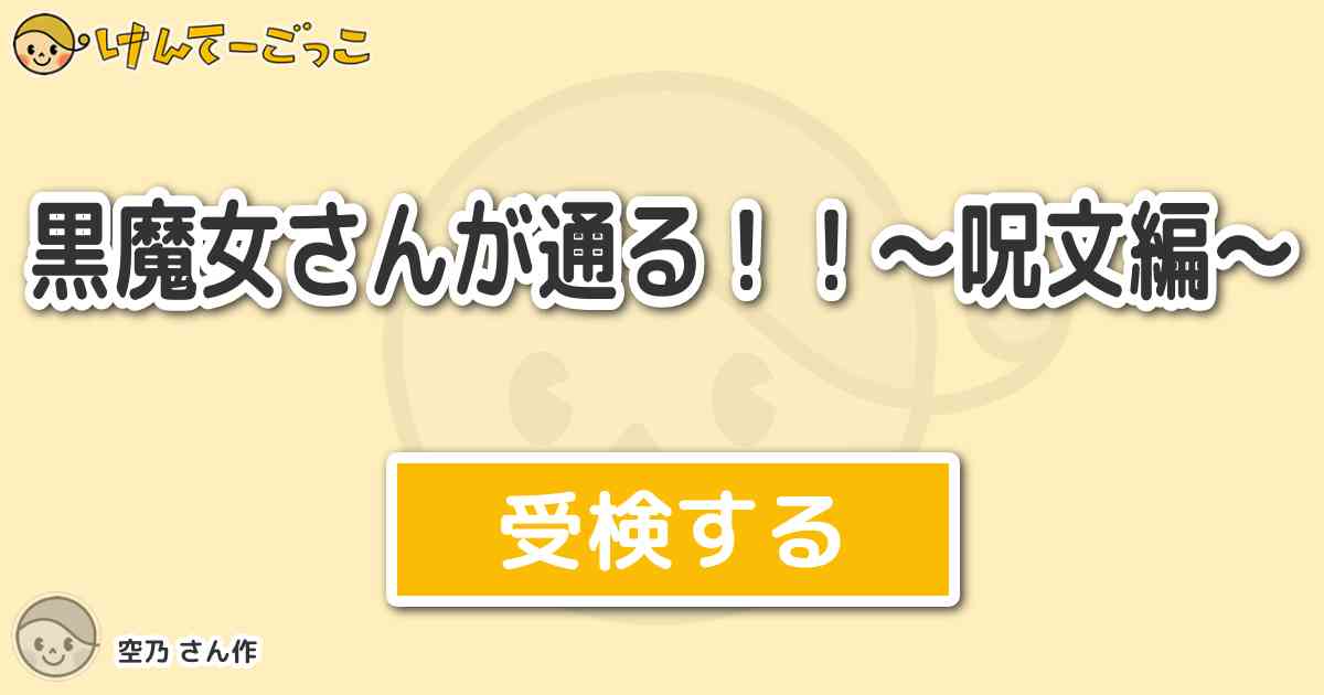 黒魔女さんが通る 呪文編 By 空乃 けんてーごっこ みんなが作った検定クイズが50万問以上