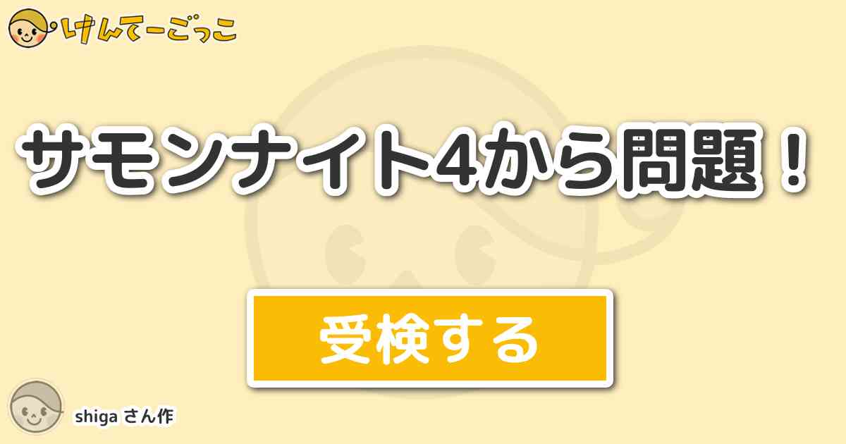 サモンナイト4から問題 By Shiga けんてーごっこ みんなが作った検定クイズが50万問以上