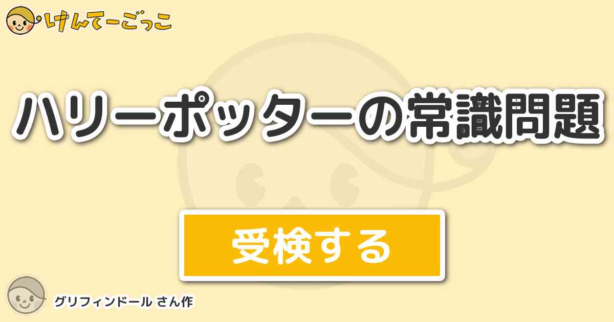 ハリーポッターの常識問題 By グリフィンドール けんてーごっこ みんなが作った検定クイズが50万問以上