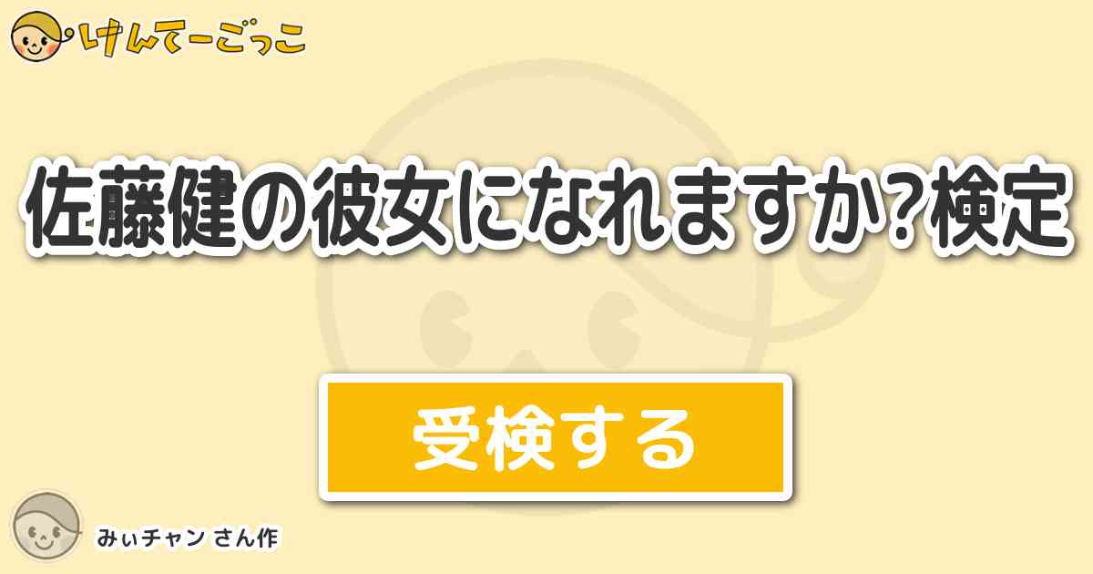 佐藤健の彼女になれますか 検定 By みぃチャン けんてーごっこ みんなが作った検定クイズが50万問以上