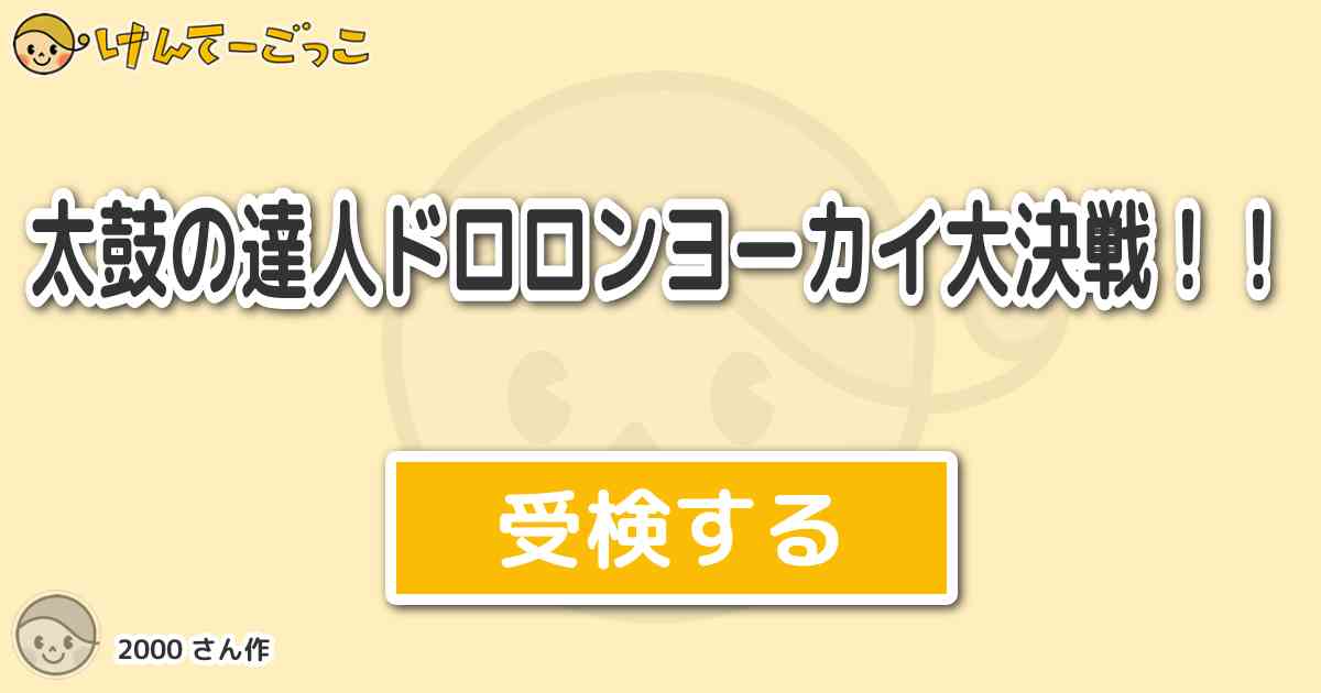 太鼓の達人ドロロンヨーカイ大決戦 より出題 問題 マックの服とパパマママックがもらえる暗号は けんてーごっこ みんなが作った検定クイズが50万問以上