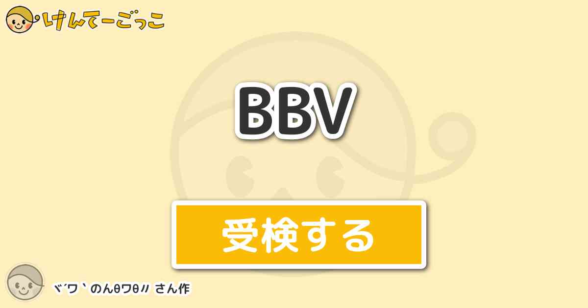 v By ヾ ワ のん8ワ8 けんてーごっこ みんなが作った検定クイズが50万問以上