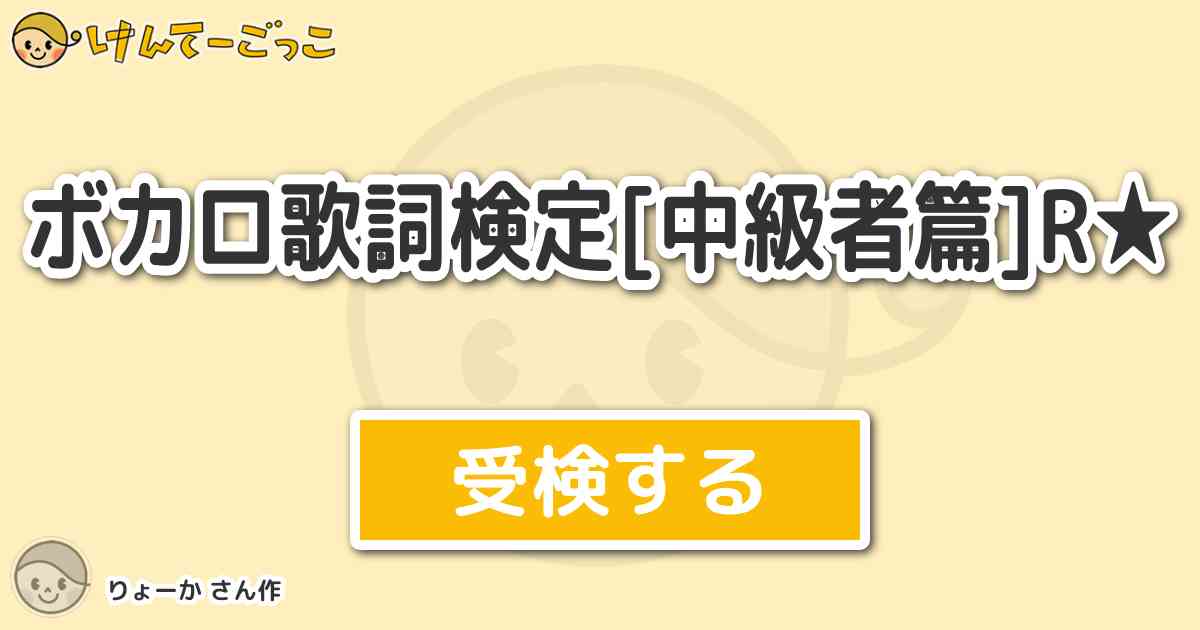 ボカロ歌詞検定 中級者篇 R By りょーか けんてーごっこ みんなが作った検定クイズが50万問以上