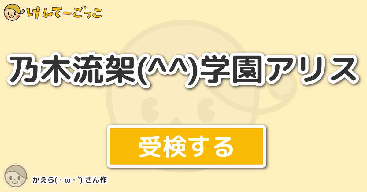 乃木流架 学園アリス By かえら W けんてーごっこ みんなが作った検定クイズが50万問以上