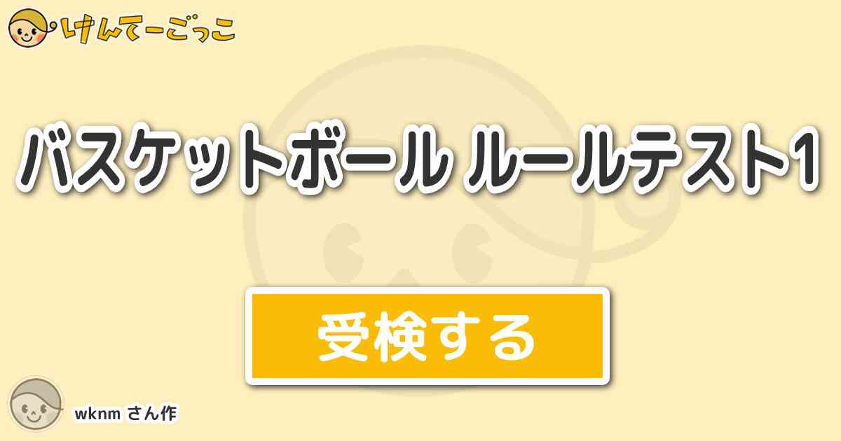 バスケットボール ルールテスト1 By Wknm けんてーごっこ みんなが作った検定クイズが50万問以上