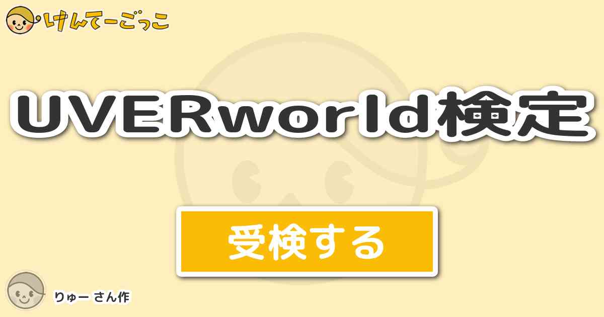 Uverworld検定 By りゅー けんてーごっこ みんなが作った検定クイズが50万問以上