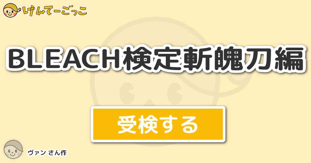 Bleach検定斬魄刀編 By ヴァン けんてーごっこ みんなが作った検定クイズが50万問以上