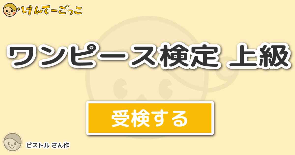 ワンピース検定 上級より出題 問題 手には木槌を持ち船乗りのレインコートを着てる本当に大切に乗られ けんてーごっこ みんなが作った検定クイズが50万問以上