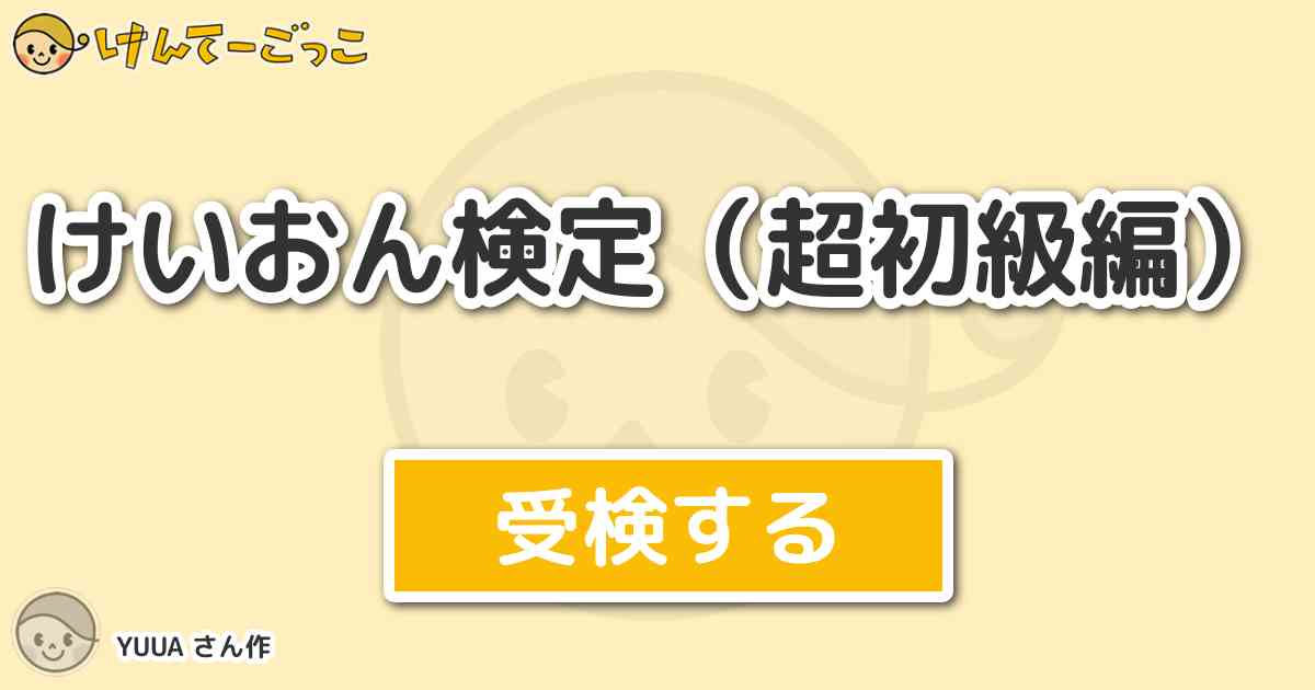 けいおん検定 超初級編 By Yuua けんてーごっこ みんなが作った検定クイズが50万問以上