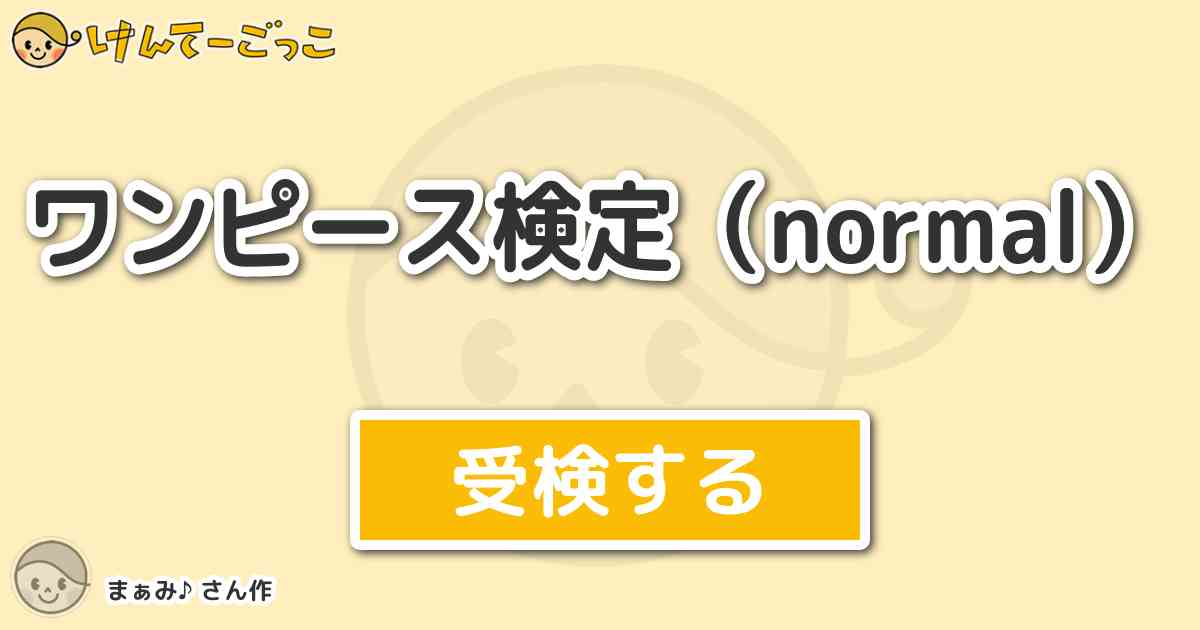 ワンピース検定 Normal By まぁみ けんてーごっこ みんなが作った検定クイズが50万問以上 ワンピース検定 Normal By まぁみ けんてーごっこ みんなが作った検定クイズが50万問以上