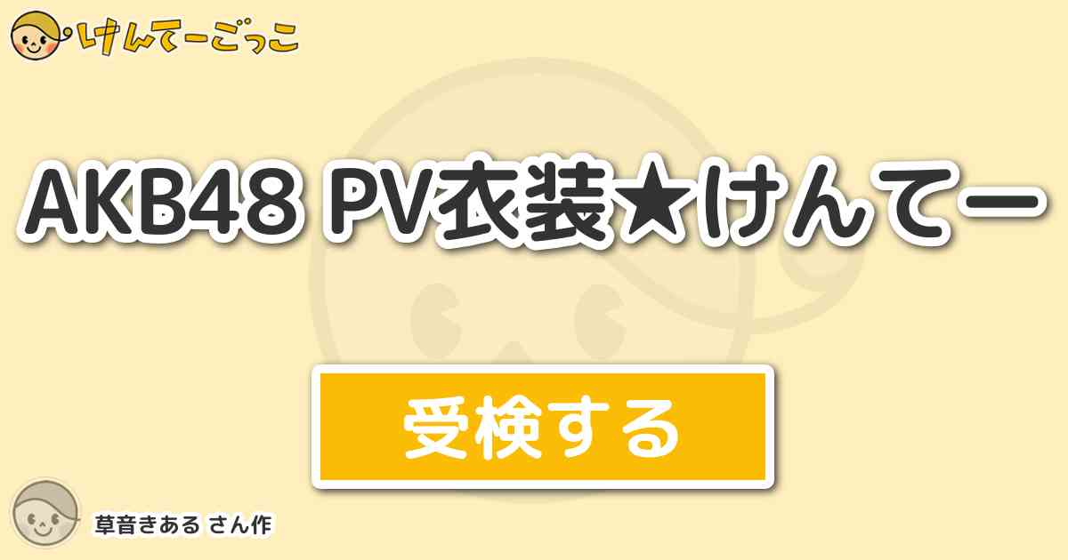 Akb48 Pv衣装 けんてー By 草音きある けんてーごっこ みんなが作った検定クイズが50万問以上