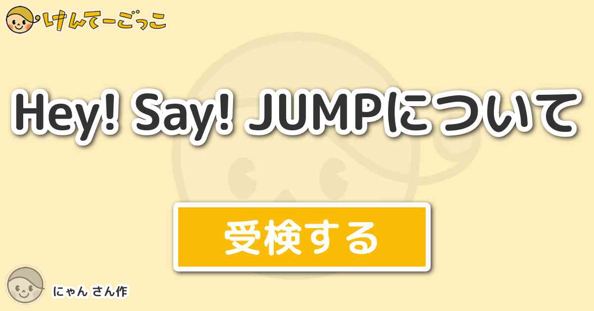 Hey Say Jumpについてより出題 問題 伊野尾慧のイヤモニの色は けんてーごっこ みんなが作った検定クイズが50万問以上