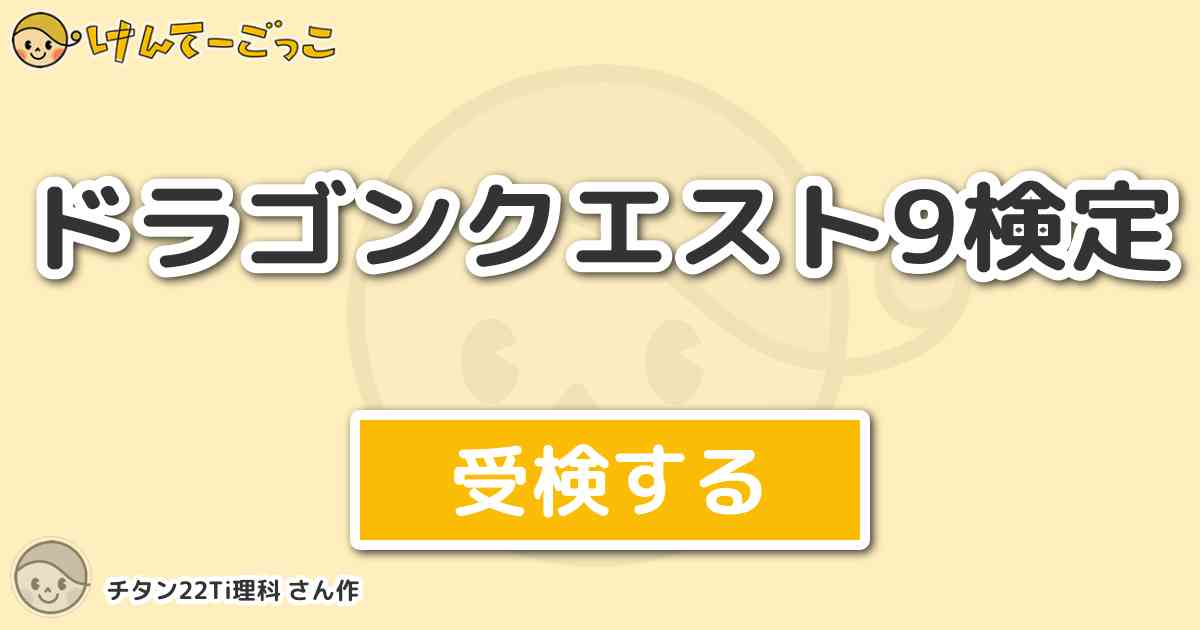 ドラゴンクエスト9検定 By チタン22ti理科 けんてーごっこ みんなが作った検定クイズが50万問以上