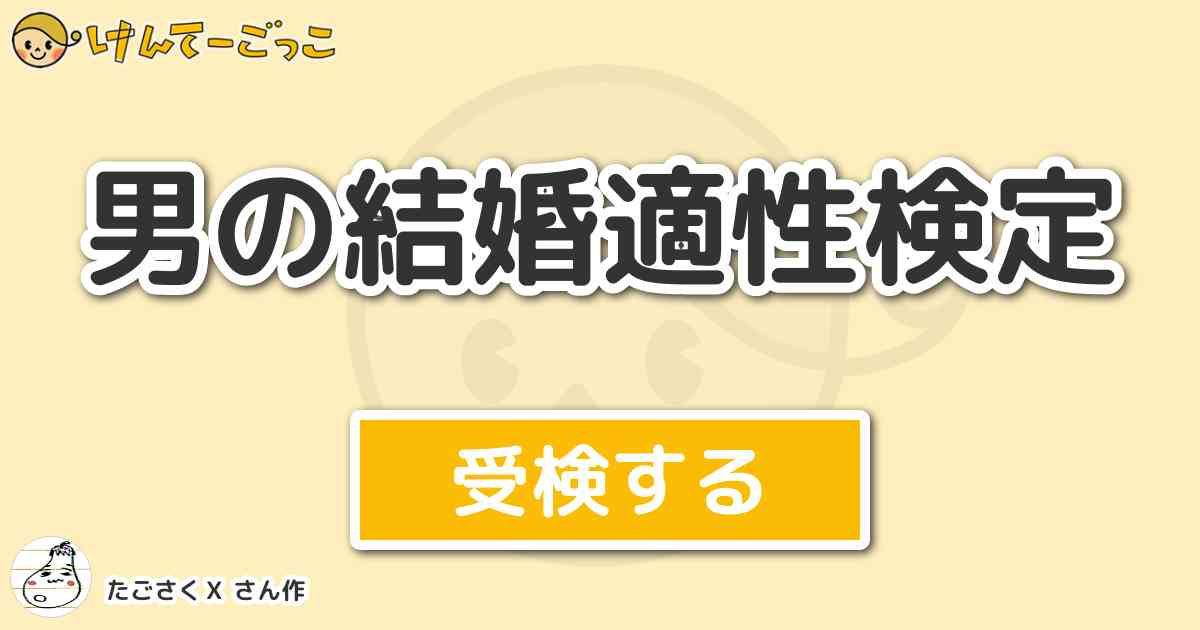 男の結婚適性検定 By たごさくｘ けんてーごっこ みんなが作った検定クイズが50万問以上