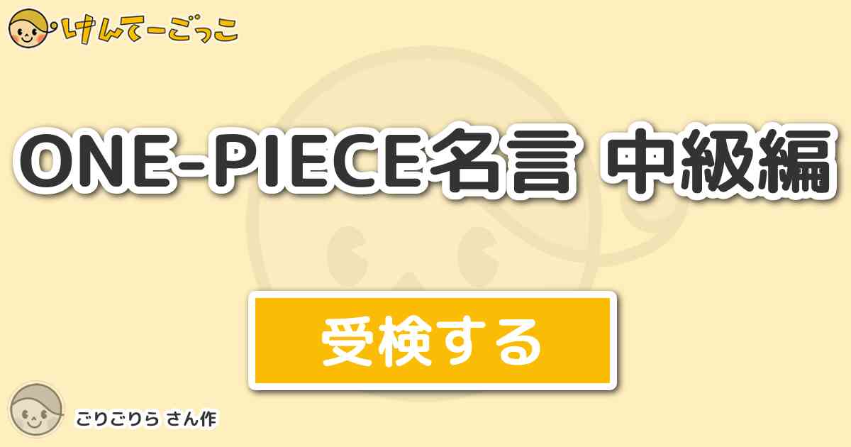 One Piece名言 中級編 By ごりごりら けんてーごっこ みんなが作った検定クイズが50万問以上