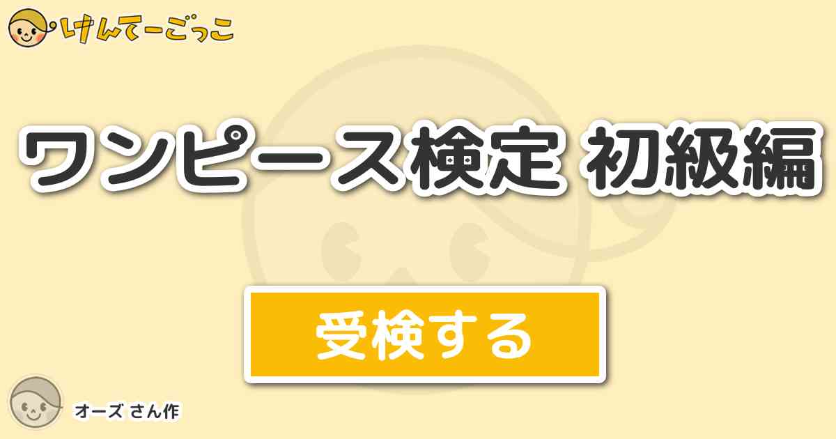 ワンピース検定 初級編 By オーズ けんてーごっこ みんなが作った検定クイズが50万問以上