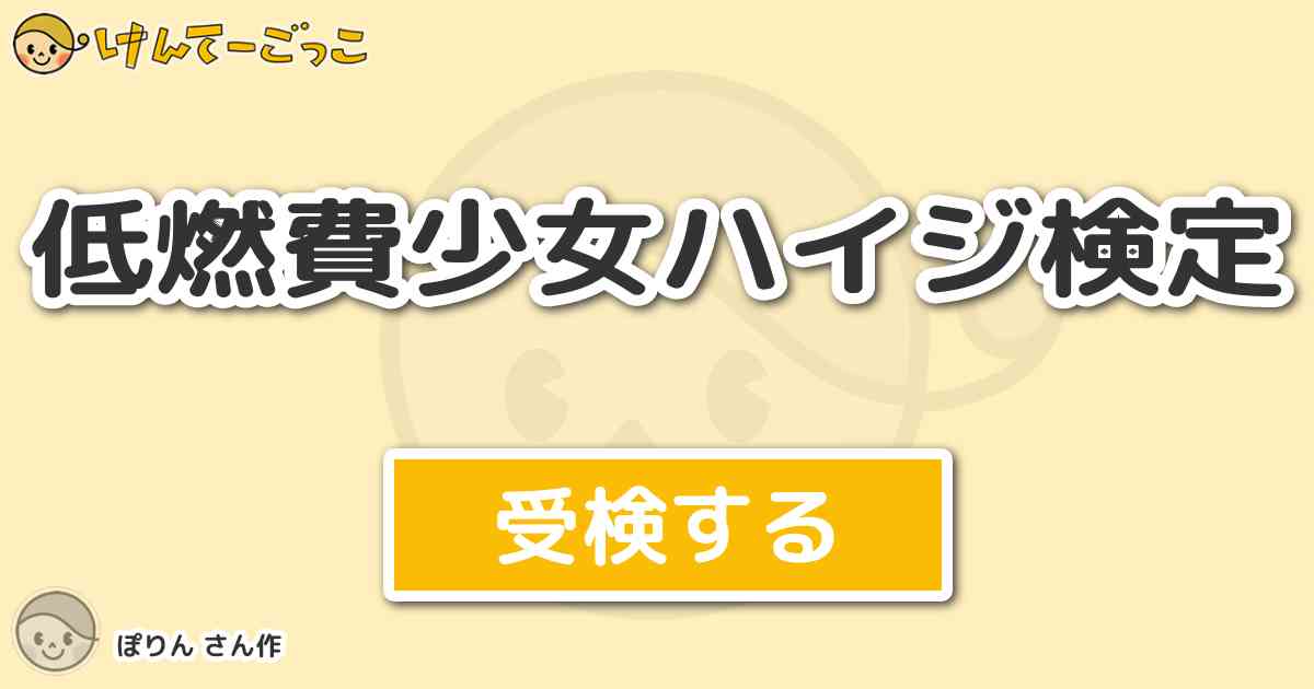低燃費少女ハイジ検定 By ぽりん けんてーごっこ みんなが作った検定クイズが50万問以上
