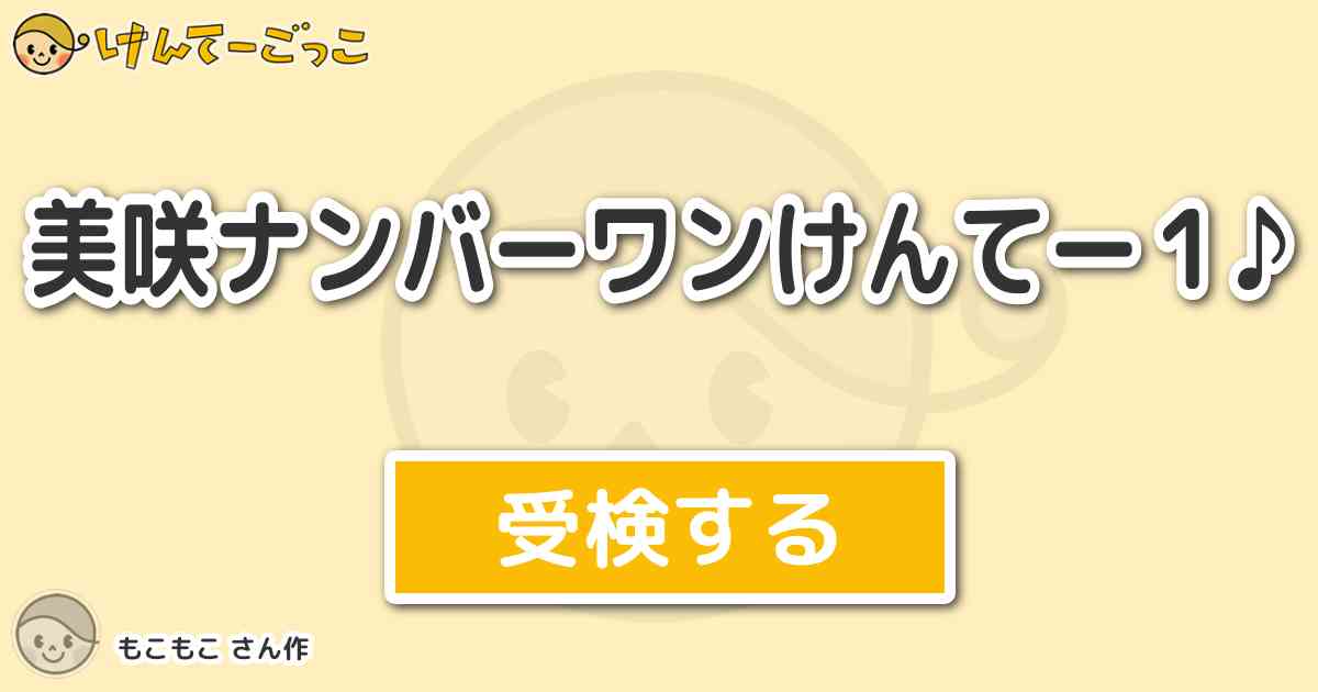 美咲ナンバーワンけんてー１ By もこもこ けんてーごっこ みんなが作った検定クイズが50万問以上