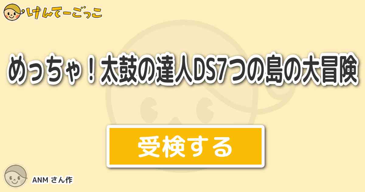 めっちゃ 太鼓の達人ds7つの島の大冒険より出題 問題 ふつうで カレ カノ カノン さんばいでノル けんてーごっこ みんなが作った検定クイズが50万問以上