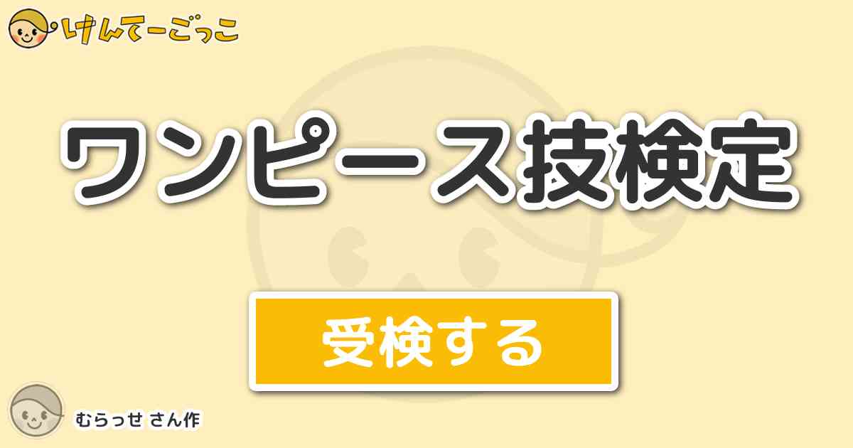 印刷可能 ワンピース 技名クイズ ワンピース 技名クイズ アニメ画像引用