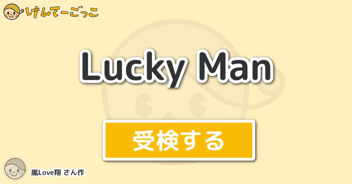 Lucky Man By 嵐love翔 けんてーごっこ みんなが作った検定クイズが50万問以上
