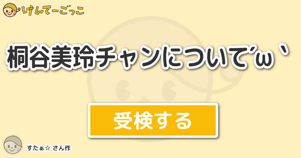 桐谷美玲チャンについて W By すたぁ けんてーごっこ みんなが作った検定クイズが50万問以上