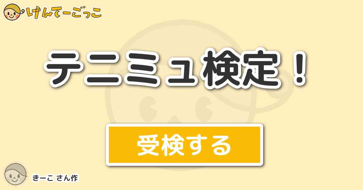 テニミュ検定 より出題 問題 Seasonの歌詞で みんなで本気で戦ったあの夏の日 の前の歌詞は けんてーごっこ みんなが作った検定クイズが50万問以上