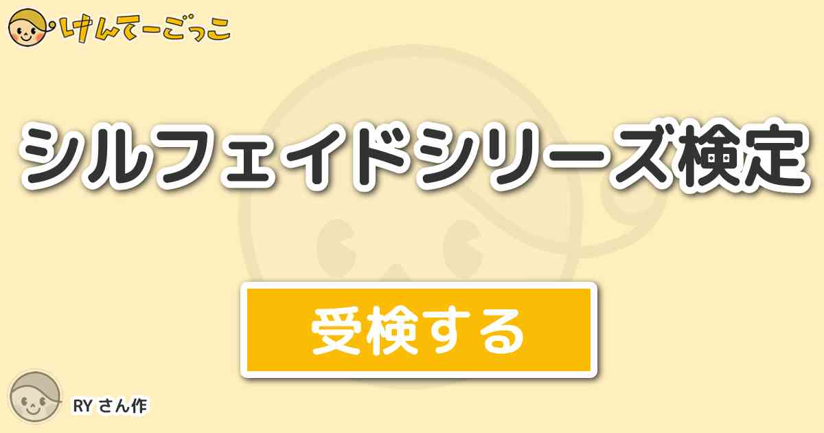 シルフェイドシリーズ検定 By Ry けんてーごっこ みんなが作った検定クイズが50万問以上
