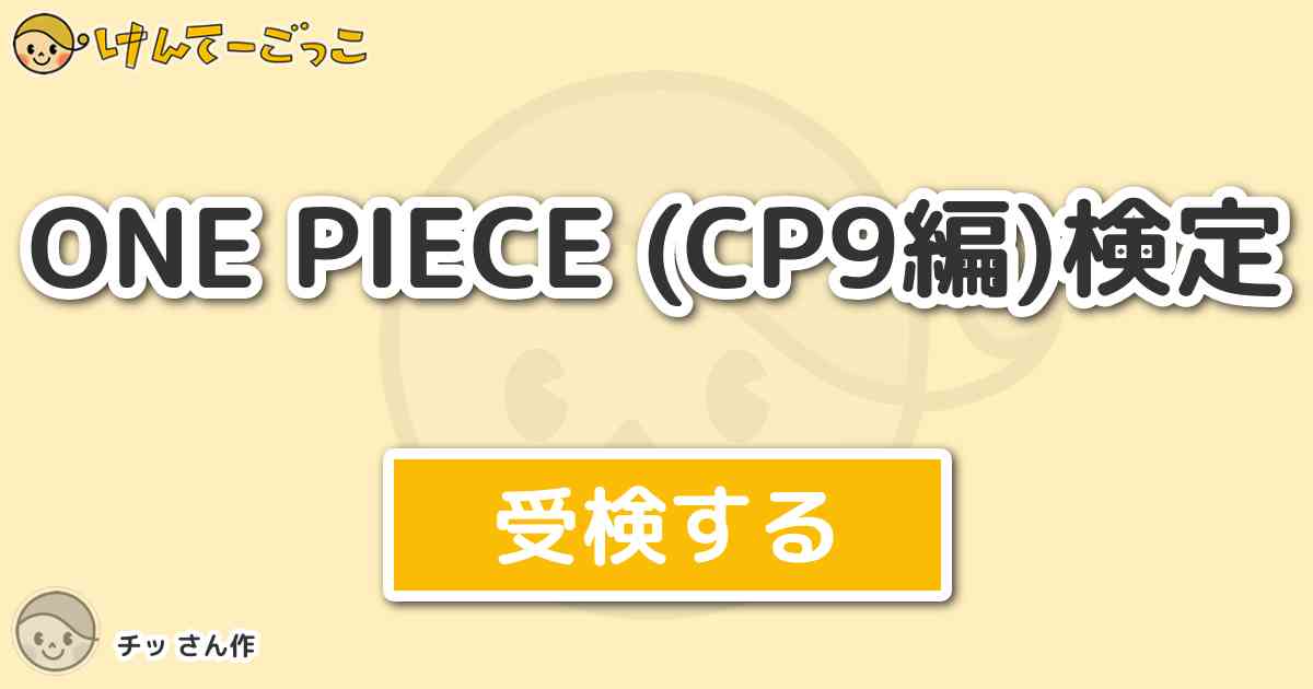 One Piece Cp9編 検定 By チッ けんてーごっこ みんなが作った検定クイズが50万問以上
