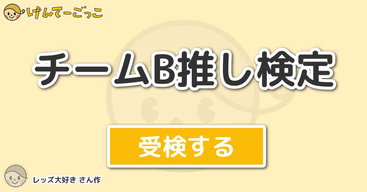 チームb推し検定 By レッズ大好き けんてーごっこ みんなが作った検定クイズが50万問以上