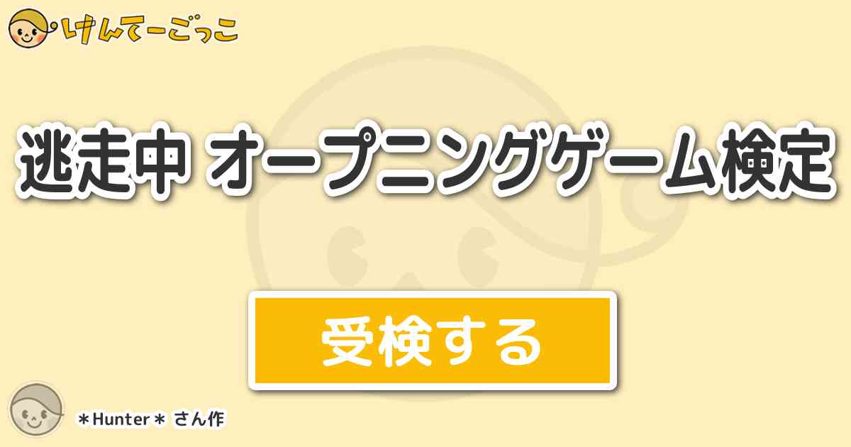 逃走中 オープニングゲーム検定 By Hunter けんてーごっこ みんなが作った検定クイズが50万問以上