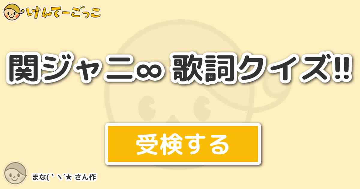 関ジャニ 歌詞クイズ By まな ヽ けんてーごっこ みんなが作った検定クイズが50万問以上