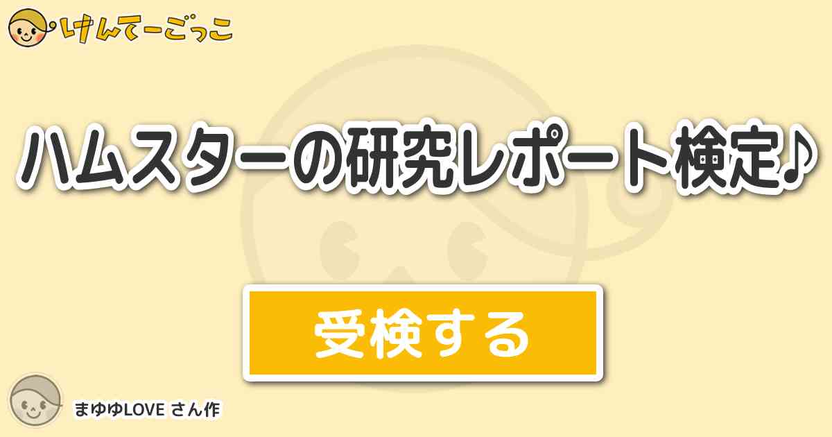 ハムスターの研究レポート検定 By まゆゆlove けんてーごっこ みんなが作った検定クイズが50万問以上