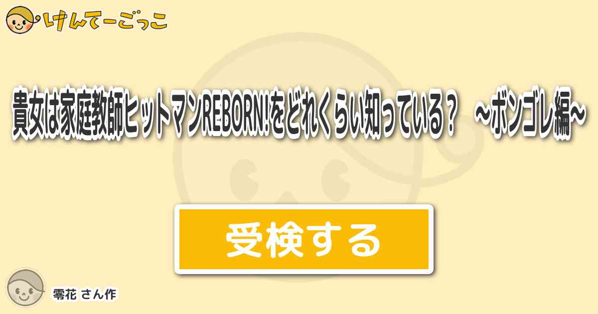 貴女は家庭教師ヒットマンreborn をどれくらい知っている ボンゴレ編 より出題 問題 次の内 けんてーごっこ みんなが作った検定クイズが50万問以上